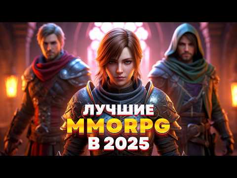 Видео: 15 САМЫХ АКТУАЛЬНЫХ ММОРПГ НА ПК В 2025 ГОДУ!