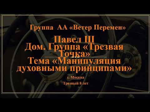 Видео: Павел Ш. г. Москва. Тема "Манипуляция духовными принципами"