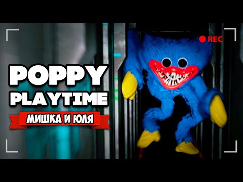 Видео: Poppy Playtime ♦ УЖАСЫ НА ФАБРИКЕ ИГРУШЕК - Прохождение Chapter 1
