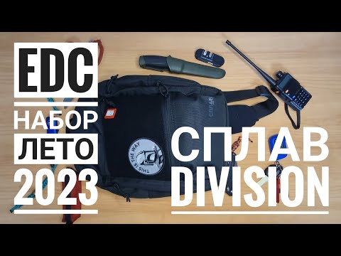 Видео: EDC набор лето 2023 в рюкзаке Сплав Division #edc #сплав #splav #division