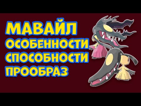 Видео: ПОКЕМОН МАВАЙЛ. ОСОБЕННОСТИ, СПОСОБНОСТИ, ПРООБРАЗ