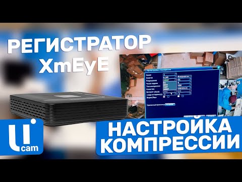 Видео: Регистратор XmEyE. Как Поменять Настройки Компрессии И Разрешения