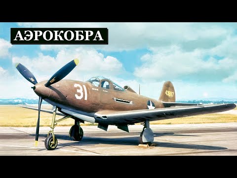 Видео: Американский Хлам Стал Оружием Победы: «Аэрокобра», Которую Боялись Союзники, Но Обожали Советы