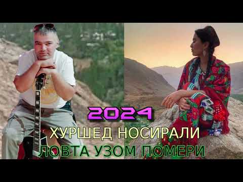 Видео: ХУРШЕД НОСИРАЛИ 2024 ЛОВТА УЗОМ ПОМЕРИ