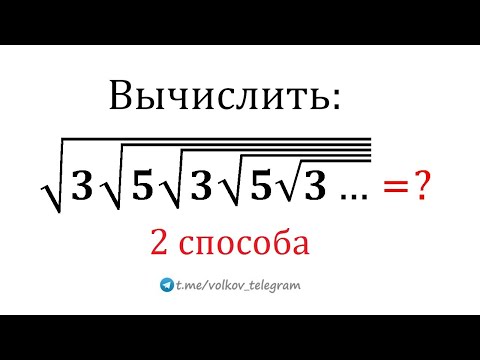 Видео: Найдите значение выражения √(3√(5√(3√(5√(3…)))))