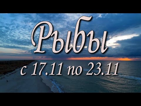 Видео: Рыбы Таро прогноз на неделю с 17 по 23 ноября 2025 года.