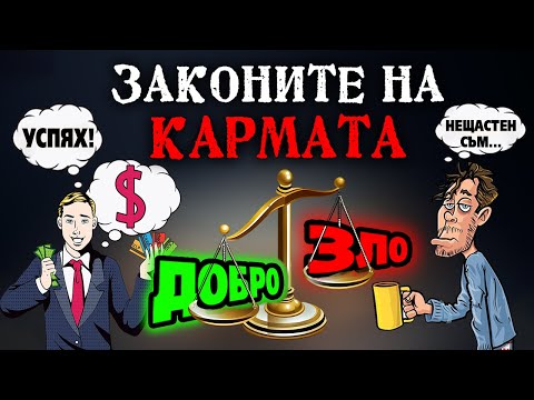 Видео: Законите на КАРМАТА - ФИЛМЪТ ☯️ @Истина БГ
