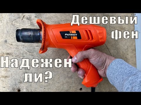 Видео: Надежен ли самый дешевый фен? На примере термопистолета Patriot HG210 и Stanley STXH2000 0+