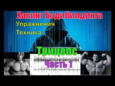 Видео: Как накачать Трицепс. Лучшие упражнения. Техника. Часть 1. Хакинг Бодибилдинга