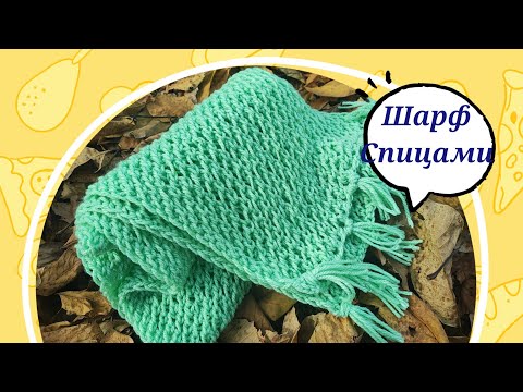 Видео: Мк.Шарф спицами  простым ,легким  узором для начинающих