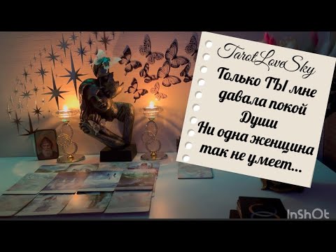 Видео: ЭТОГО НИ ОДНА ЖЕНЩИНА ЕМУ НИКОГДА НЕ ДАВАЛА И ОН БОЛЬШЕ НЕ МОЖЕТ НАЙТИ ТАКУЮ, КАК ВЫ💔#тароонлайн