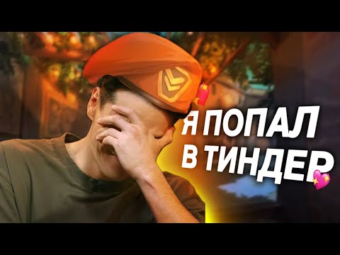 Видео: Попал в Тиндер | VALORANT