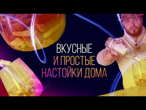 Видео: Вкусные и простые настойки дома [Как Бармен]