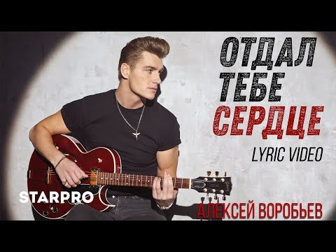 Видео: Алексей Воробьев - Отдал тебе сердце (Lyric video)