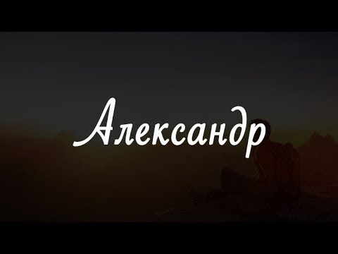 Видео: ИМЯ АЛЕКСАНДР! ХАРАКТЕРИСТИКА ИМЕНИ! СЛАБАЯ И СИЛЬНАЯ СТОРОНА ИМЕНИ!