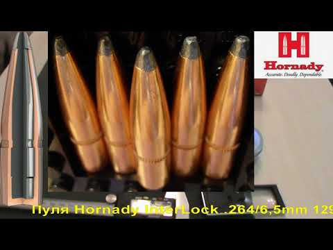 Видео: Hornady InterLock .264/6,5mm 129gr/8,4грамм SpirePoint ВС-0,445 арт.2620