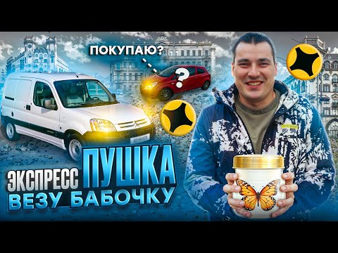 Видео: Экспресс ПУШКА ! Везу бабочку ! КУПИЛ МАШИНУ? Доставка Яндекс тариф экспресс