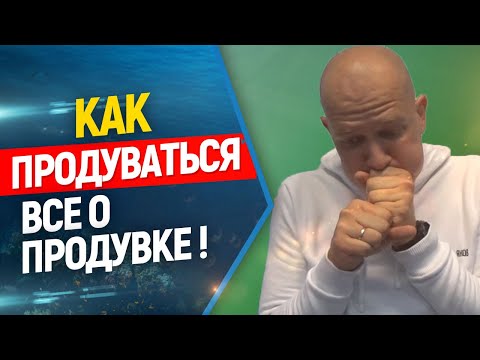 Видео: 👍Давление, продувка и баротравмы во фридайвинге и подводной охоте.