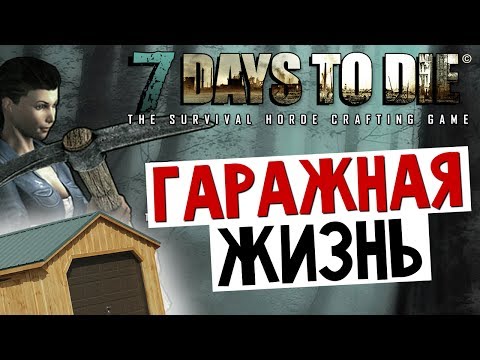 Видео: 7 Days To Die - Снег. Жизнь в Гараже - #13