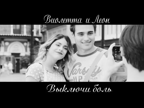 Видео: Violetta & Leon \\ Выключи боль