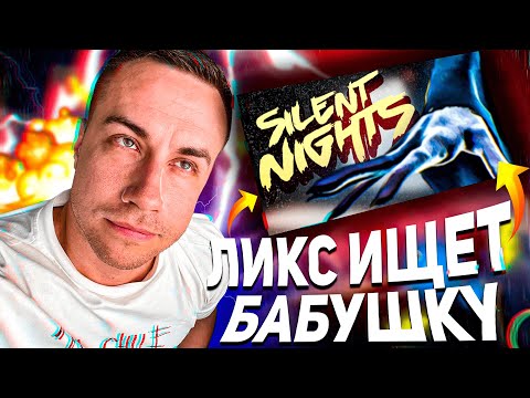 Видео: ЛИКС ПРОХОДИТ ХОРРОР ИГРУ! ЛИКС ИГРАЕТ В SILENT NIGHTS!