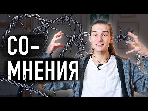 Видео: Откуда берутся сомнения? Как перестать сомневаться и стать уверенным в себе