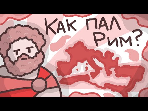 Видео: Как пал Рим // История падения Римской империи
