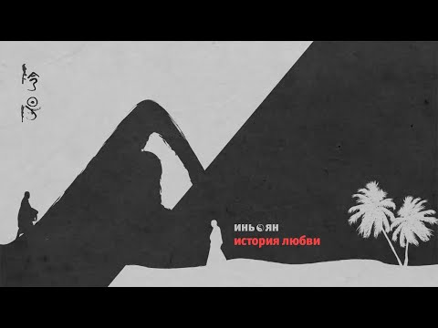 Видео: Инь@Ян: история любви. Лекция Дмитрия Дейча