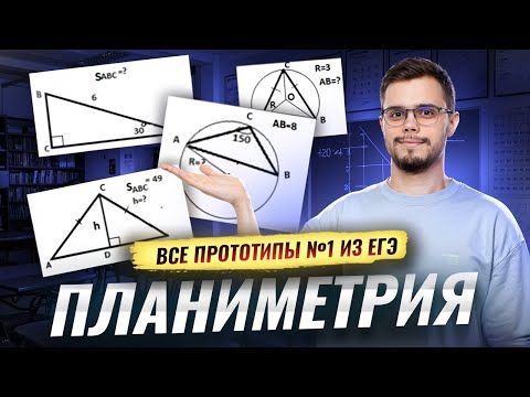 Видео: Планиметрия: все прототипы задания 1 из ЕГЭ по математике | Математика ЕГЭ профиль I Умскул