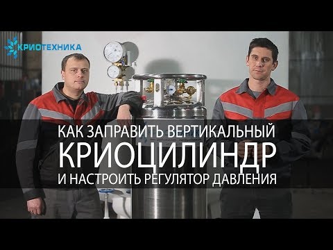 Видео: "Криоцилиндр - газификатор,  как заправить и настроить регулятор давления"