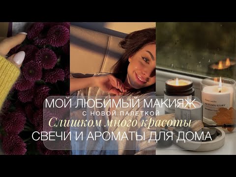 Видео: САМЫЙ КРАСИВЫЙ ВЛОГ | ДЕЛАЕМ ВМЕСТЕ МАКИЯЖ С ПАЛЕТКОЙ NARS | ПОКУПКИ ДЛЯ ДОМА, СВЕЧИ, АРОМАТЫ