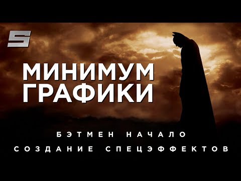 Видео: Бэтмен: Начало [Создание спецэффектов]