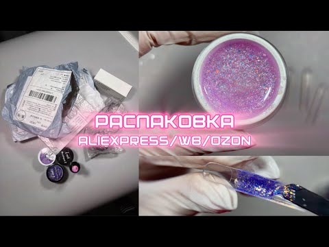 Видео: БОЛЬШАЯ распаковка/ Aliexpress/ Wildberries/ Ozon/ ТЕСТ гелей