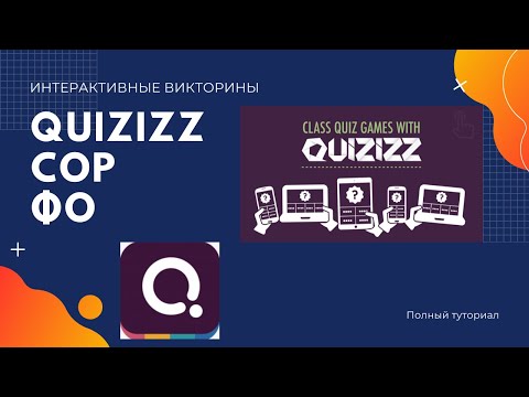 Видео: Quizizz: Крутые викторины для организации оценивания и СОР