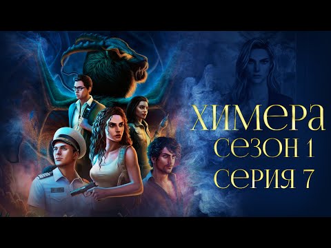 Видео: ВСЁ ЖЕ РЕАЛЬНОСТЬ ИЛИ НЕТ? |Химера|Серия 7,сезон 1|Истории другого мира