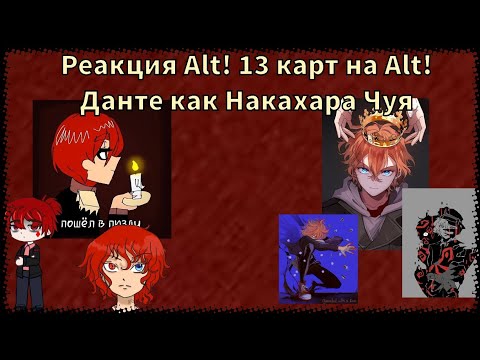 Видео: Реакция Alt! 13 карт на Alt! Данте как Накахара Чуя (Мое Ау)