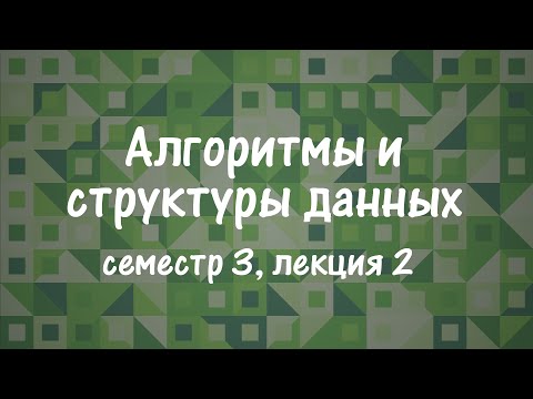 Видео: АиСД S03E02. Компоненты сильной связности, 2-SAT