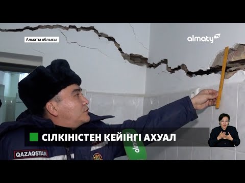 Видео: Жер сілкінісі Алматы облысы бойынша 44 нысанға зақым келтірген