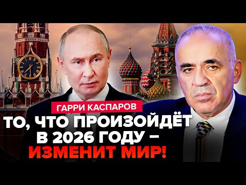 Видео: 🔥ЭКСКЛЮЗИВ! Каспаров выдал ВСЮ ПРАВДУ о КОНЦЕ "СВО". Путин задумал НЕМЫСЛИМОЕ