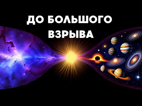 Видео: Мы узнали что было ДО БОЛЬШОГО ВЗРЫВА
