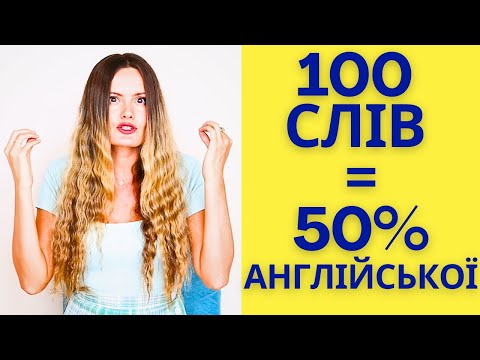 Видео: 100 найуживаніших слів в англійській мові! Ти не вивчиш англійську без цих 100 слів!