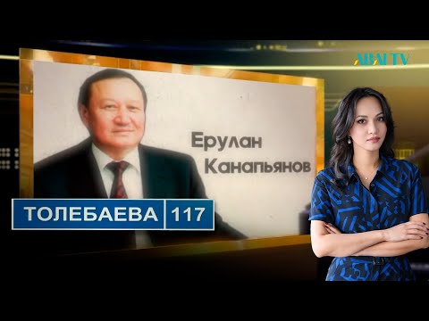 Видео: ТӨЛЕБАЕВ 117. Ерулан Канапьянов
