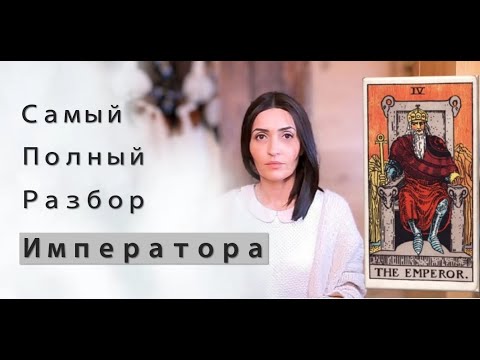 Видео: Аркан Император значения, символика, архетип, числовой код, каббала, магия, петля императора