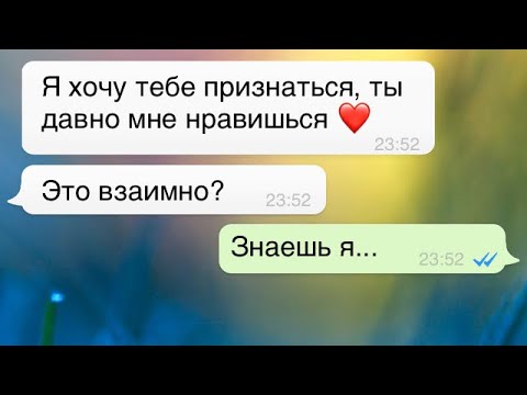 Видео: Призналась в любви ЛУЧШЕМУ другу ❤️🤭 /Переписка