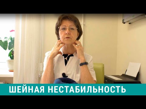 Видео: Нестабильность шейных позвонков: симптомы, признаки, лечение шейной нестабильности