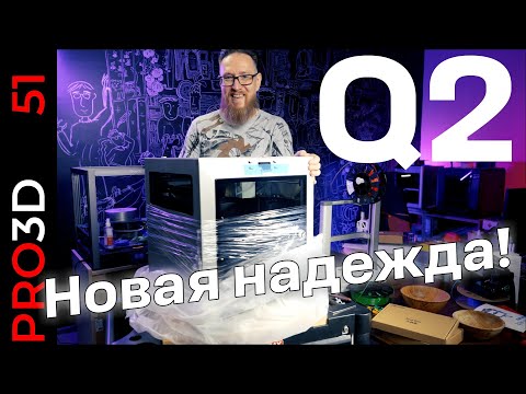Видео: Q2 — новый принтер от QIDI.  Строгий снаружи, горячий внутри!