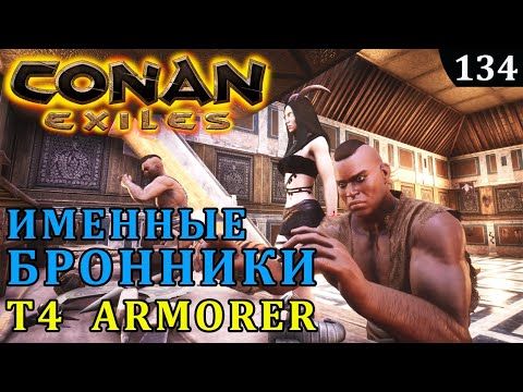 Видео: Conan Exiles ИМЕННЫЕ БРОННИКИ рабы T4