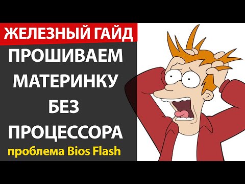 Видео: Прошиваем материнку без процессора с Bios Flash USB или как решить проблему зависания при прошивке!