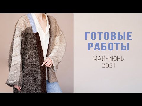 Видео: ГОТОВЫЕ РАБОТЫ май-июнь 2021 | Жилет/безрукавка, футболка в полоску, кардиган "хорошего настроения"