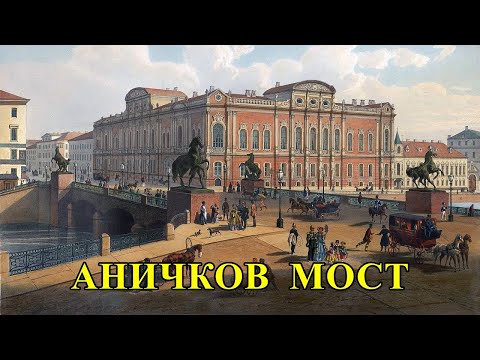 Видео: САНКТ-ПЕТЕРБУРГ. АНИЧКОВ МОСТ.